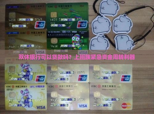 双休银行可以贷款吗？上班族紧急资金周转利器