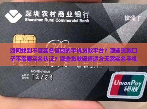 如何找到不查实名信息的手机贷款平台？哪些贷款口子不需要实名认证？哪些贷款渠道适合无需实名手机的用户？