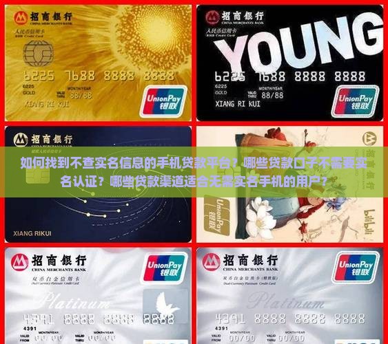 如何找到不查实名信息的手机贷款平台？哪些贷款口子不需要实名认证？哪些贷款渠道适合无需实名手机的用户？