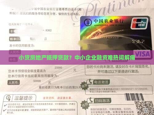 小贷房地产抵押贷款？中小企业融资难热词解痛