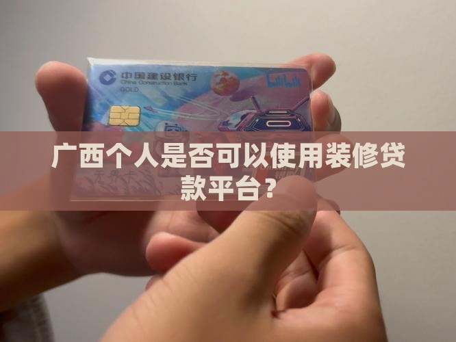 广西个人是否可以使用装修贷款平台？