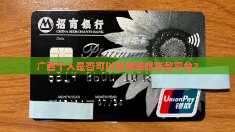 广西个人是否可以使用装修贷款平台？