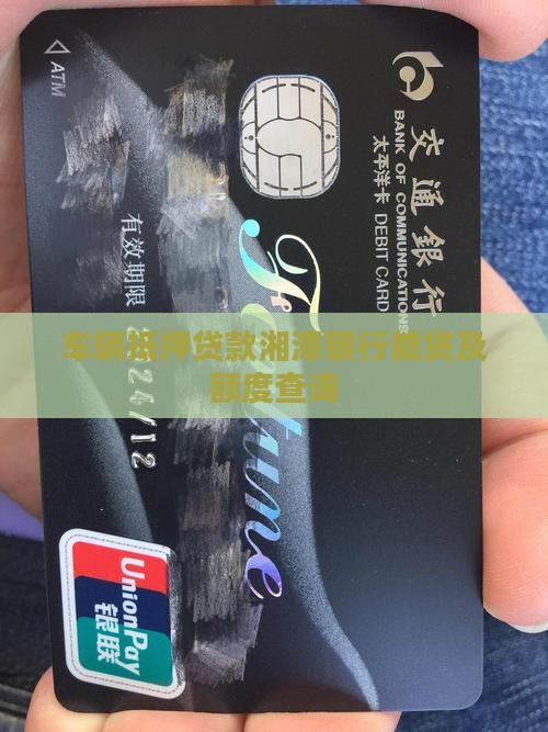 车辆抵押贷款湘潭银行能贷及额度查询