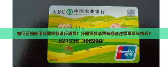 如何正确使用分期贷款进行消费？分期贷款消费有哪些注意事项与技巧？