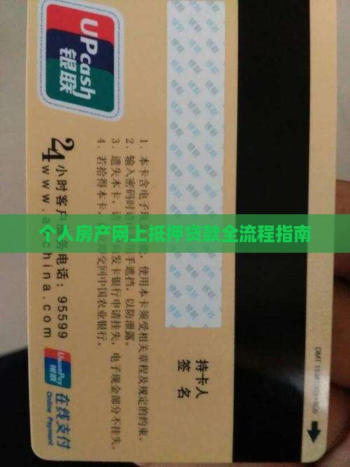 个人房产网上抵押贷款全流程指南