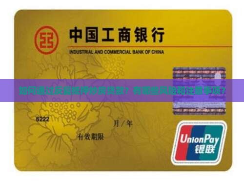 如何通过反复抵押炒房贷款？有哪些风险和注意事项？