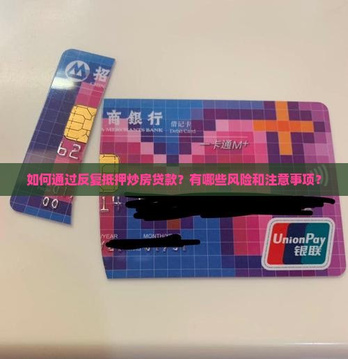 如何通过反复抵押炒房贷款？有哪些风险和注意事项？