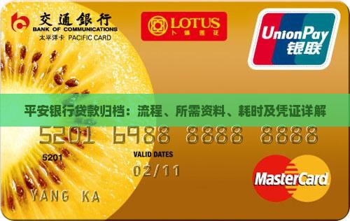 平安银行贷款归档：流程、所需资料、耗时及凭证详解