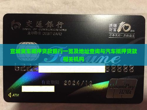 宣城货车抵押贷款银行一览及地址查询与汽车抵押贷款相关机构