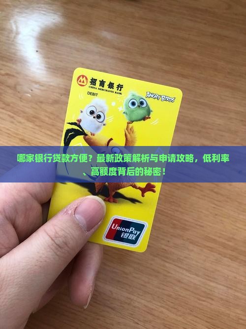 哪家银行贷款方便？最新政策解析与申请攻略，低利率、高额度背后的秘密！