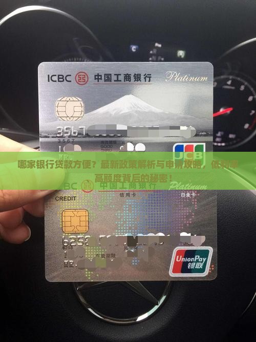 哪家银行贷款方便？最新政策解析与申请攻略，低利率、高额度背后的秘密！