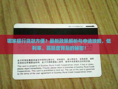 哪家银行贷款方便？最新政策解析与申请攻略，低利率、高额度背后的秘密！