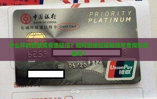 什么样的贷款需要查征信？如何避免征信被频繁查询影响信用？