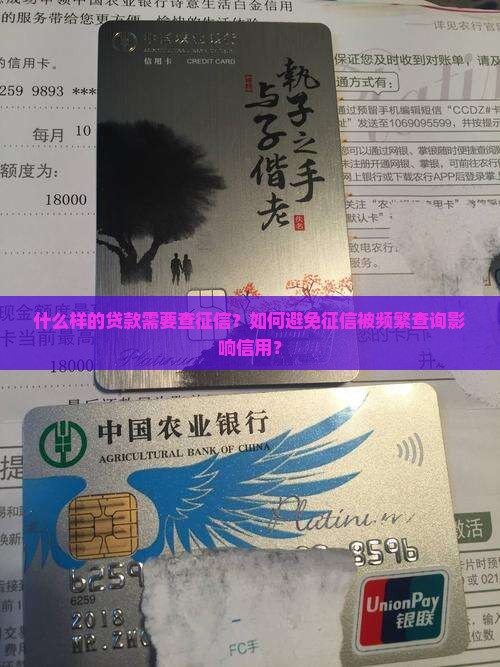 什么样的贷款需要查征信？如何避免征信被频繁查询影响信用？