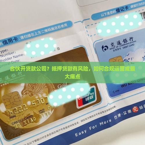 合伙开贷款公司？抵押贷款有风险，如何合规运营成最大痛点