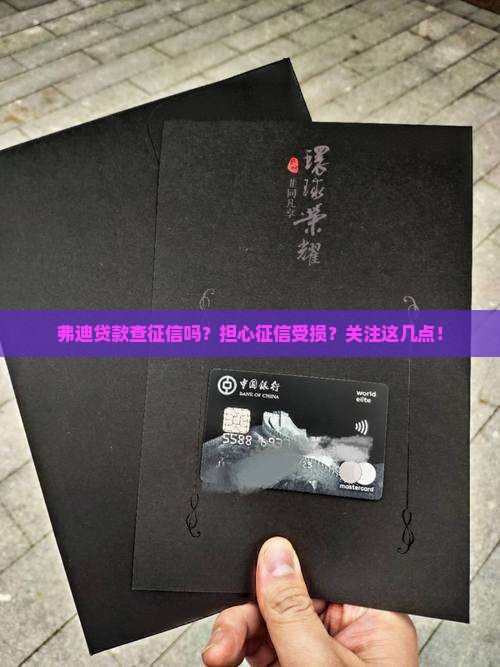弗迪贷款查征信吗？担心征信受损？关注这几点！