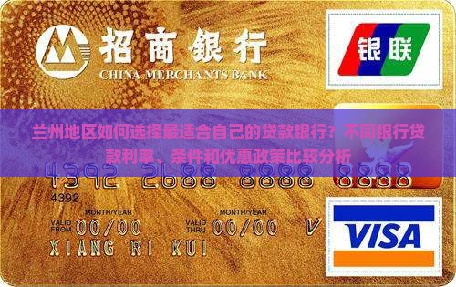 兰州地区如何选择最适合自己的贷款银行？不同银行贷款利率、条件和优惠政策比较分析