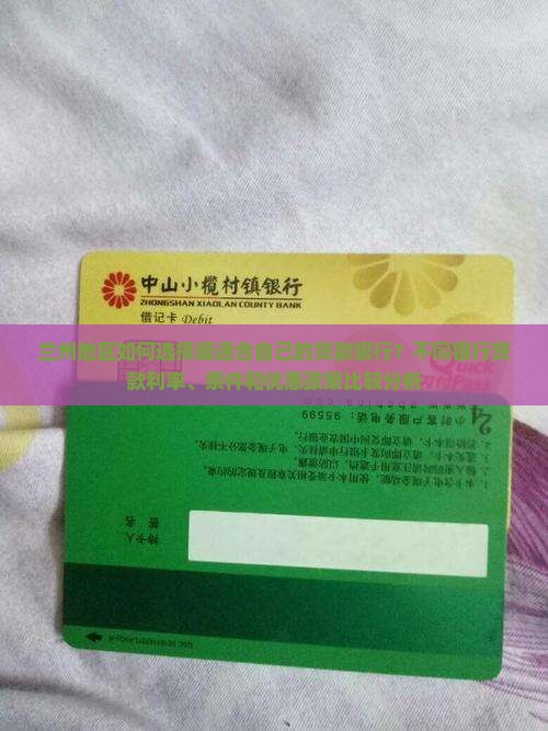 兰州地区如何选择最适合自己的贷款银行？不同银行贷款利率、条件和优惠政策比较分析