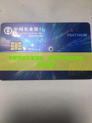 平安贷款三年没还，逾期三年未还款影响及后果