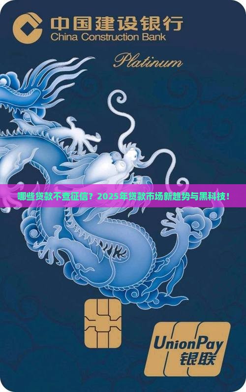 哪些贷款不查征信？2025年贷款市场新趋势与黑科技！