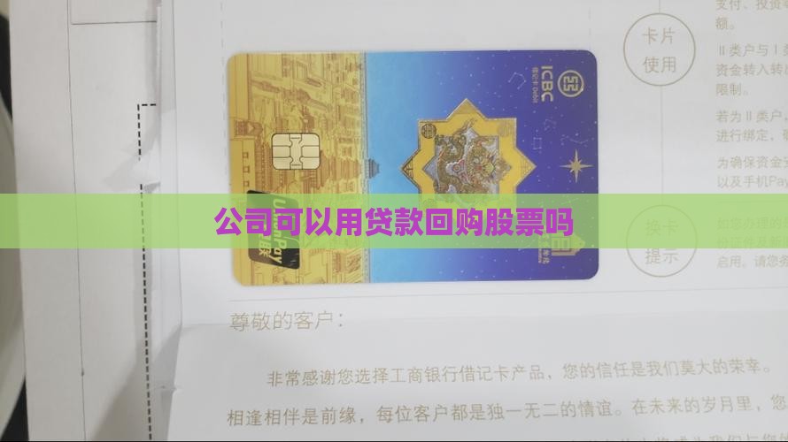 公司可以用贷款回购股票吗