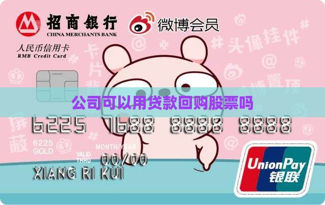 公司可以用贷款回购股票吗