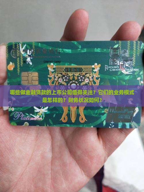 哪些做金融贷款的上市公司值得关注？它们的业务模式是怎样的？财务状况如何？