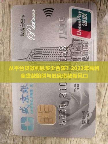 从平台贷款利息多少合法？2023年高利率贷款陷阱与低息借款新风口