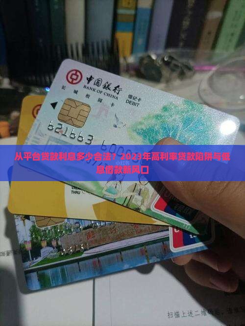 从平台贷款利息多少合法？2023年高利率贷款陷阱与低息借款新风口