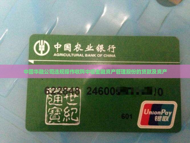 中国华融公司违规操作收购中信金融资产管理股份的贷款及资产