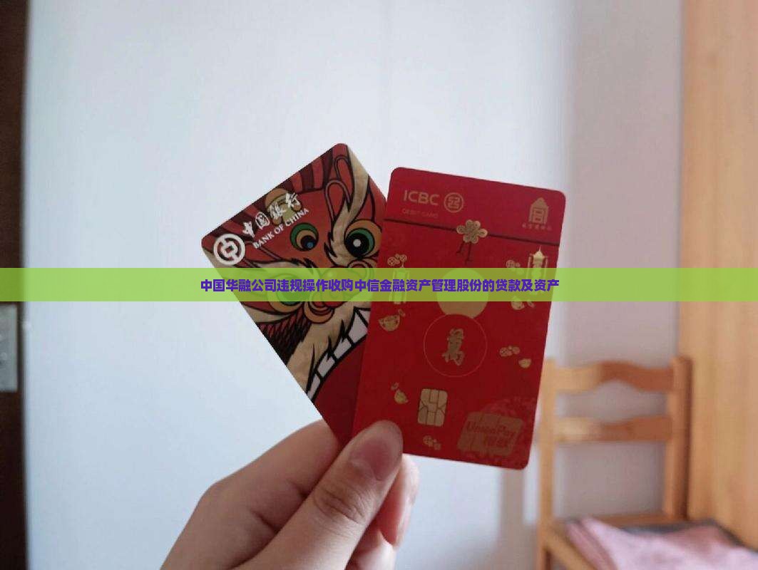 中国华融公司违规操作收购中信金融资产管理股份的贷款及资产