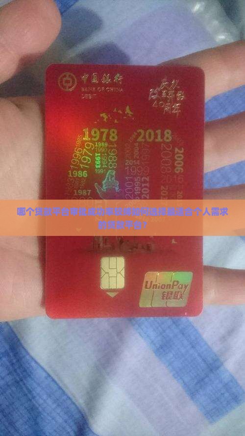 哪个贷款平台审批成功率较缚如何选择最适合个人需求的贷款平台？