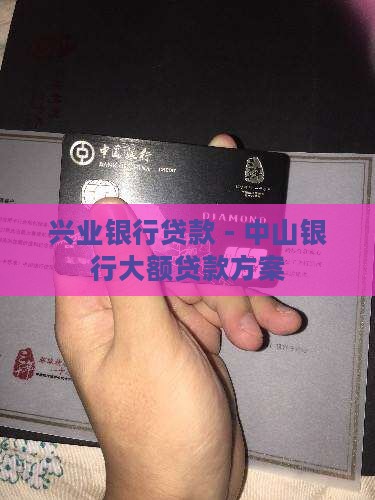 兴业银行贷款 - 中山银行大额贷款方案