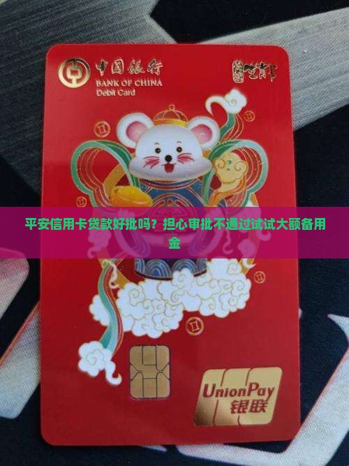 平安信用卡贷款好批吗？担心审批不通过试试大额备用金