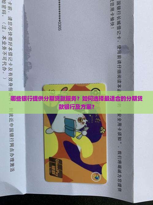 哪些银行提供分期贷款服务？如何选择最适合的分期贷款银行及方案？
