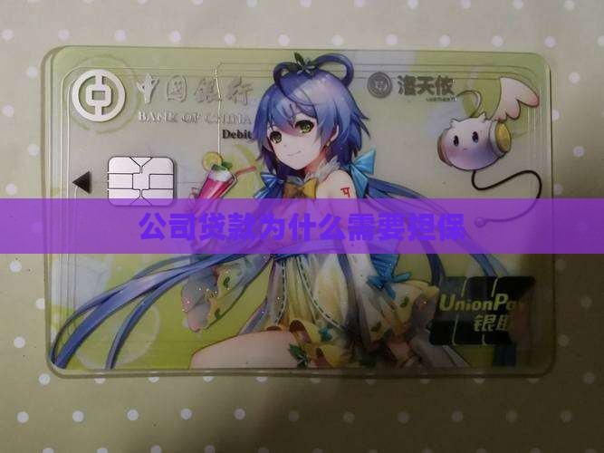公司贷款为什么需要担保