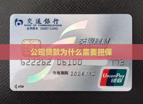 公司贷款为什么需要担保