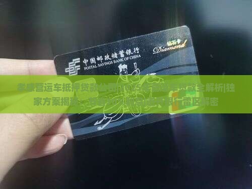 孝感营运车抵押贷款公司