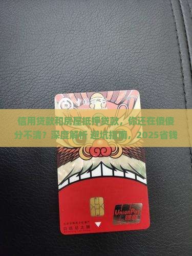 信用贷款和房屋抵押贷款 信用贷款和房屋抵押贷款