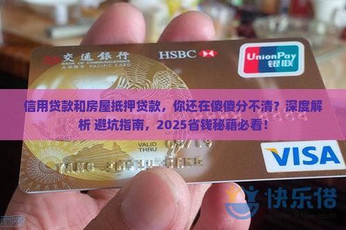 信用贷款和房屋抵押贷款 信用贷款和房屋抵押贷款