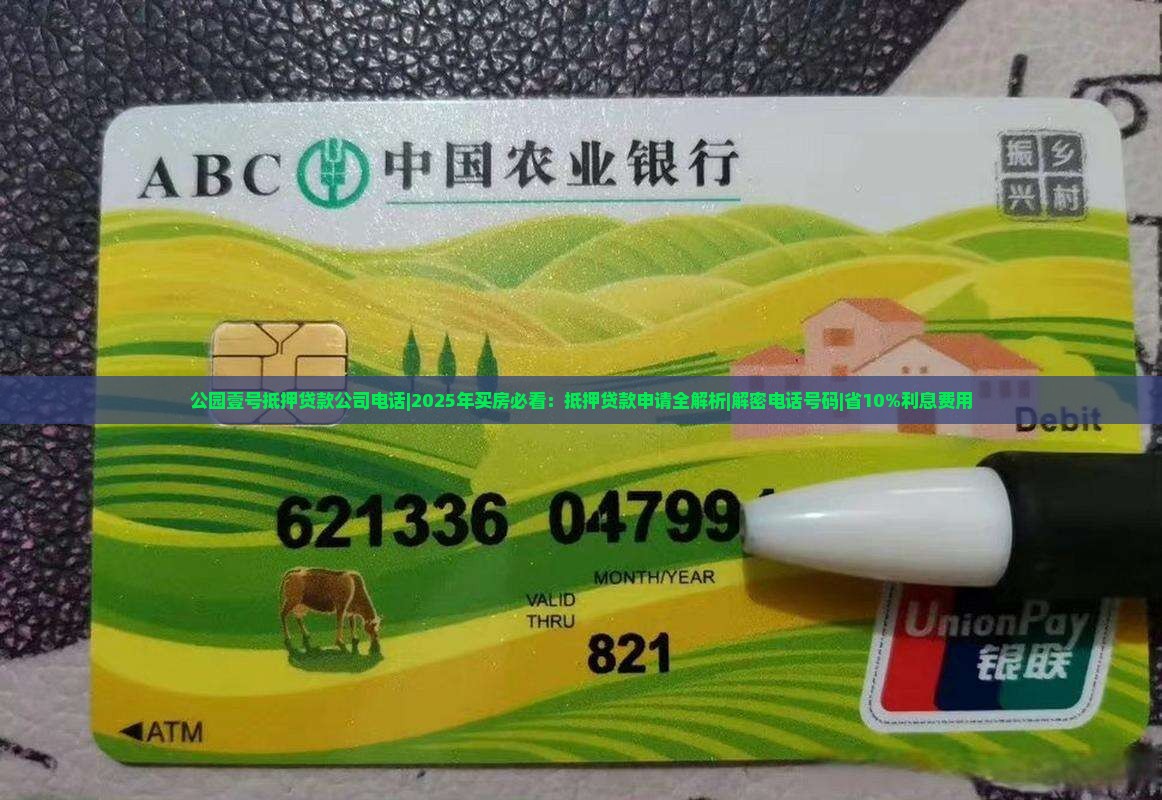 公园壹号抵押贷款公司电话