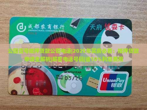 公园壹号抵押贷款公司电话