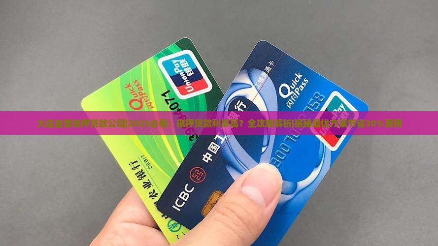 大连金普抵押贷款公司
