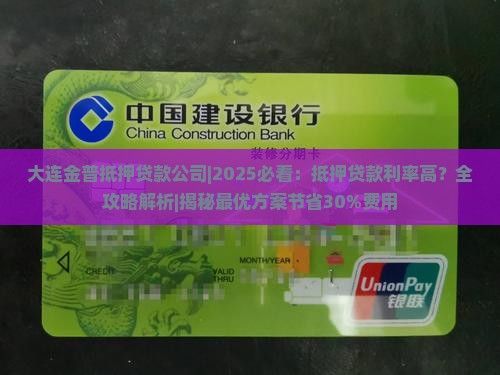 大连金普抵押贷款公司