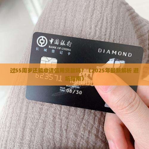 过55周岁信用贷款 过55周岁信用贷款