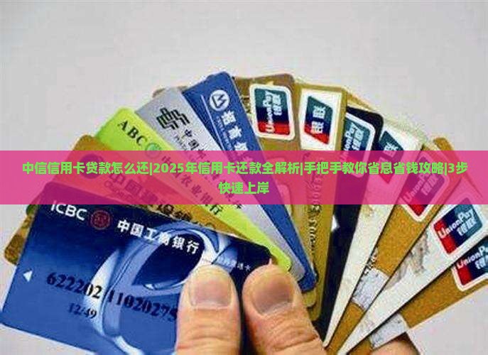 中信信用卡贷款怎么还
