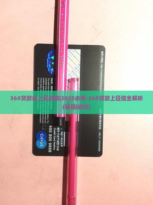 360贷款会上征信嘛