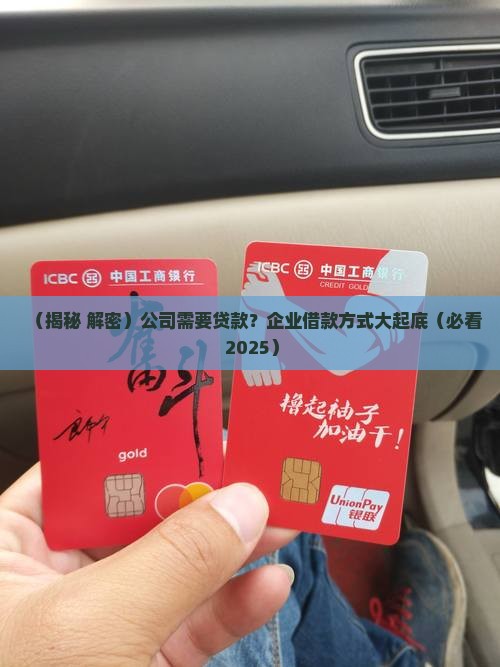 公司确实需要贷款