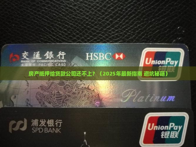 房产抵押给贷款公司还不上