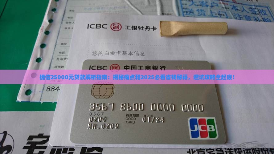 捷信25000元贷款